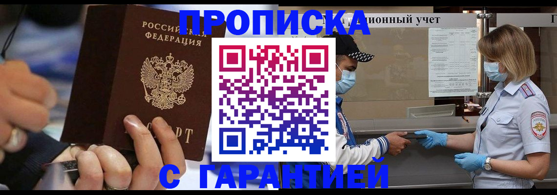 прописка 2025 в Белой Холунице